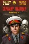 Лазутин Иван - Сержант милиции