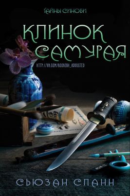 Спанн Сьюзан - Клинок самурая (ЛП)