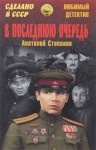 Степанов Анатолий - В последнюю очередь. Заботы пятьдесят третьего года