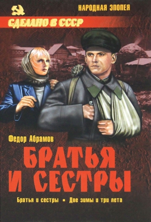 Абрамов Федор - Братья и сестры. Две зимы и три лета