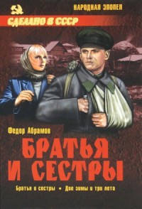 Братья и сестры. Две зимы и три лета
