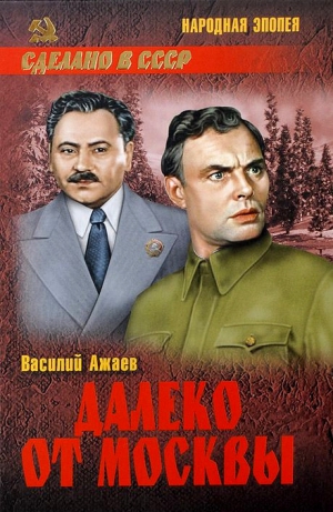 Ажаев Василий - Далеко от Москвы
