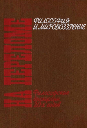 П. В. Алексеев Составитель и автор  вступительной статьи - На переломе. Философские дискуссии 20-х годов.