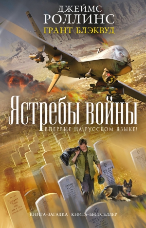 Роллинс Джеймс, Блэквуд Грант - Ястребы войны