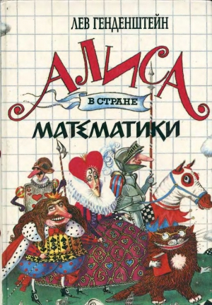 Генденштейн Лев - Алиса в стране математики