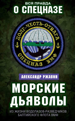 Ржавин Александр - Морские дьяволы. Из жизни водолазов-разведчиков Балтийского флота ВМФ