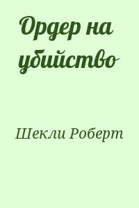 Шекли Роберт - Ордер на убийство