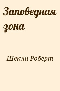 Шекли Роберт - Заповедная зона