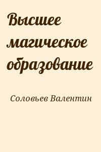 Соловьев Валентин - Высшее магическое образование