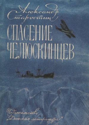 Старостин Александр - Спасение челюскинцев