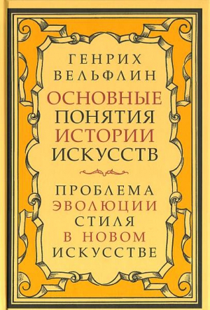 Вёльфлин Генрих - Основные понятия истории искусств