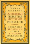 Вёльфлин Генрих - Основные понятия истории искусств