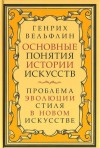 Вёльфлин Генрих - Основные понятия истории искусств
