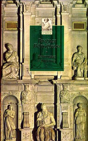 Вёльфлин Генрих - Ренессанс и барокко: Исследование сущности и становления стиля барокко в Италии