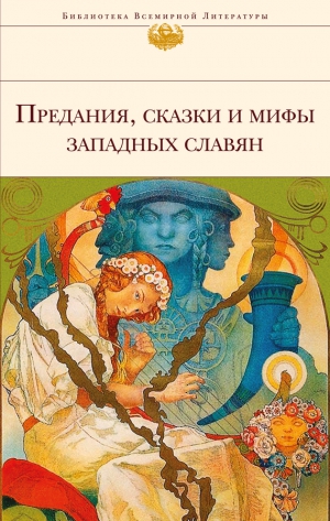 Коллектив авторов, неизвестен Автор - Предания, сказки и мифы западных славян. Европейская старинная литература