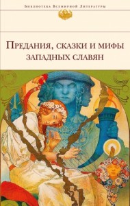 Предания, сказки и мифы западных славян. Европейская старинная литература