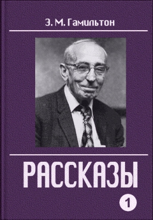 Гамильтон Эдмонд - Рассказы. Часть 1