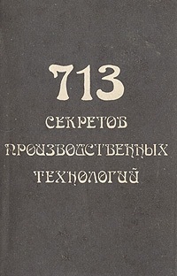 Королев В. - 713 секретов производственных технологий (справочник)