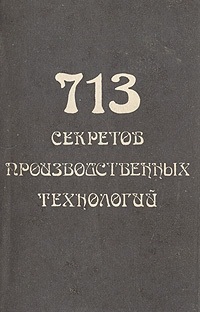 cкачать книгу Владимир Александрович Королев 713 секретов производственных технологий (справочник)
