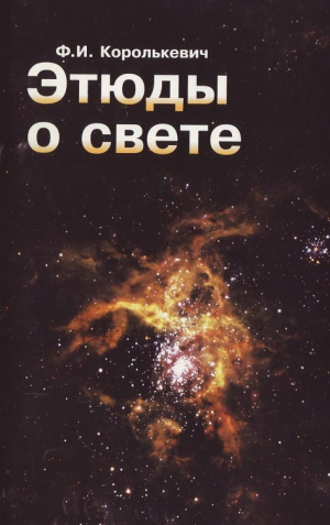 cкачать книгу Фридэн Королькевич Этюды о свете