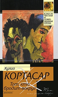 Кортасар Хулио - Тот, кто бродит вокруг