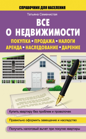 Семенистая Татьяна - Все о недвижимости. Покупка, продажа, налоги, аренда, наследование, дарение