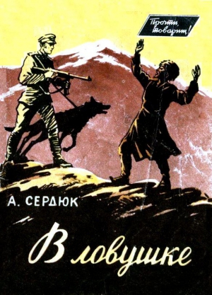 cкачать книгу Александр Сердюк В ловушке