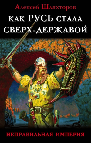 Шляхторов Алексей - Как Русь стала Сверх-Державой