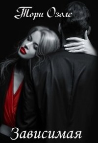 Зависимая
