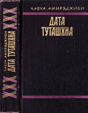 Амирэджиби Чабуа - Дата Туташхиа