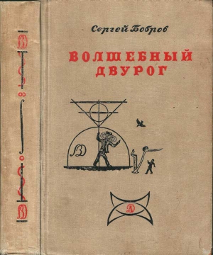 Бобров Сергей - Волшебный двурог