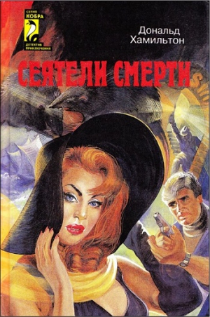 Эронс Эдвард, Гамильтон Дональд - Сеятели смерти. Задание — Токио