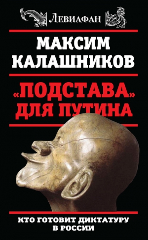 Калашников Максим - «Подстава» для Путина. Кто готовит диктатуру в России