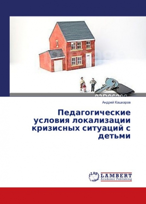 Кашкаров Андрей - Педагогические условия локализации кризисных ситуаций с детьми