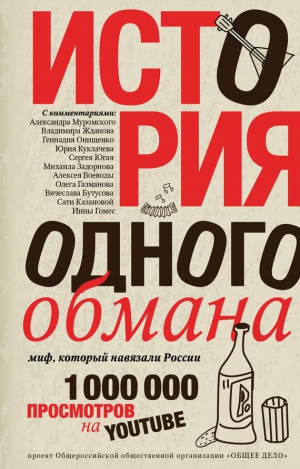 Ковалевский Ярослав - История одного обмана. Миф, который навязали России