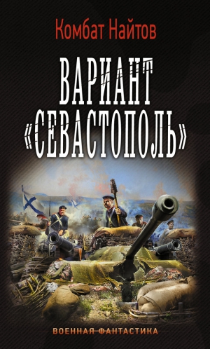 Найтов Комбат - Вариант «Севастополь»