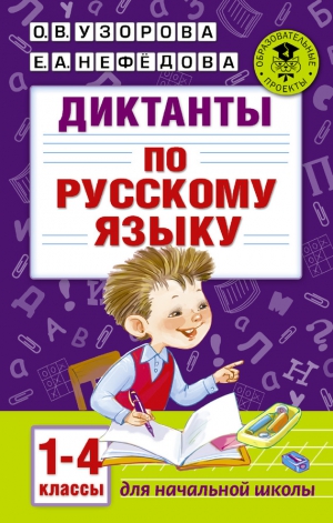 Нефедова Елена, Узорова Ольга - Диктанты по русскому языку. 1-4 классы