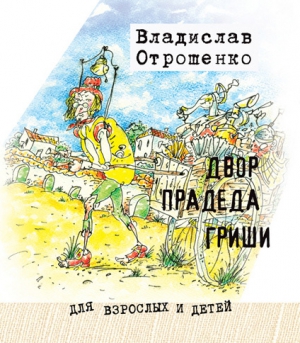 Отрошенко Владислав - Двор прадеда Гриши (сборник)