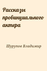 Шурупов Владимир - Рассказы провинциального актера