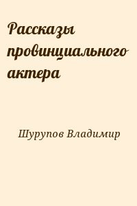 Рассказы провинциального актера