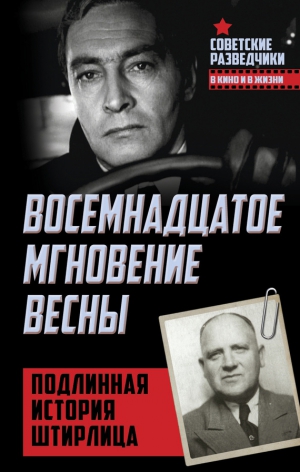 Ставинский Эрвин - Восемнадцатое мгновение весны. Подлинная история Штирлица