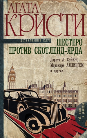 Кристи Агата, Сэйерс Дороти, Нокс Рональд, Беркли Энтони, Крофтс Фриман, Аллингем Марджери, Торндайк Рассел - Шестеро против Скотленд-Ярда