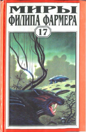 Фармер Филип - Миры Филипа Фармера. Том 17. Врата времени. Пробуждение каменного бога