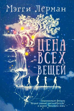 Лерман Мэгги - Цена всех вещей