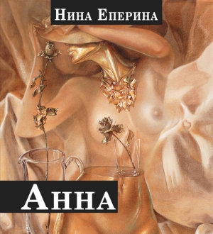 Еперина Нина - Анна