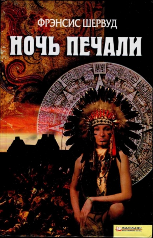 Шервуд Фрэнсис - Ночь печали