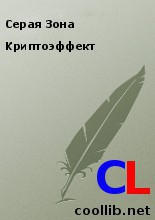 Серая Зона - Криптоэффект
