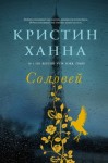 Ханна Кристин - Соловей