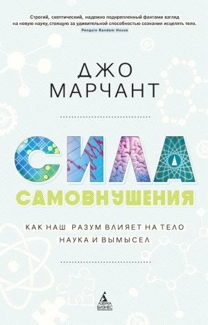 Марчант Джо - Сила самовнушения. Как наш разум влияет на тело. Наука и вымысел