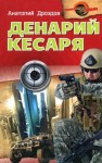 Дроздов Анатолий - Денарий кесаря